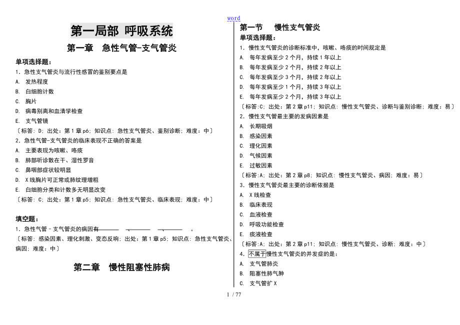 上海中医药大学西医内科学复习题