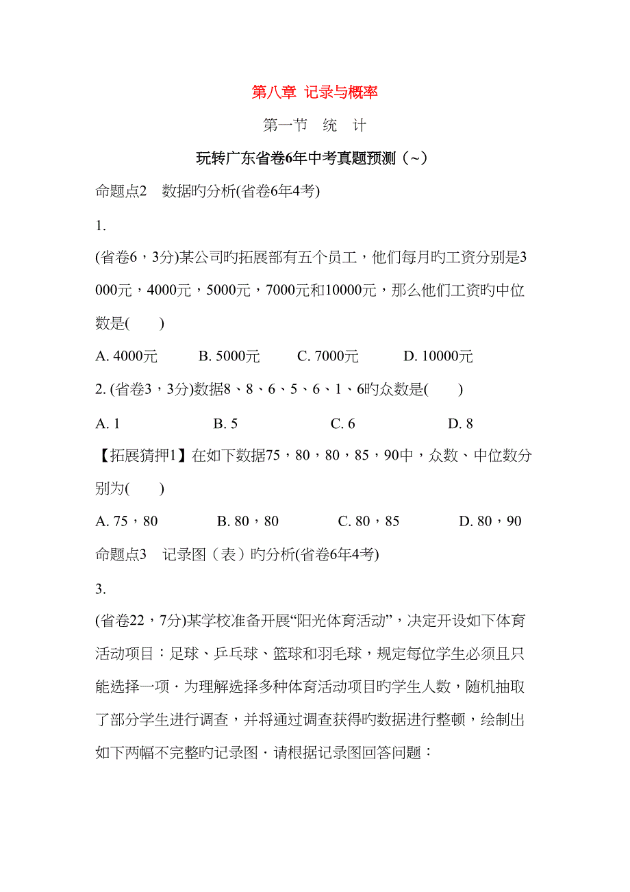 广东省中考数学第一部分考点研究统计与概率第一节统计试题_第1页