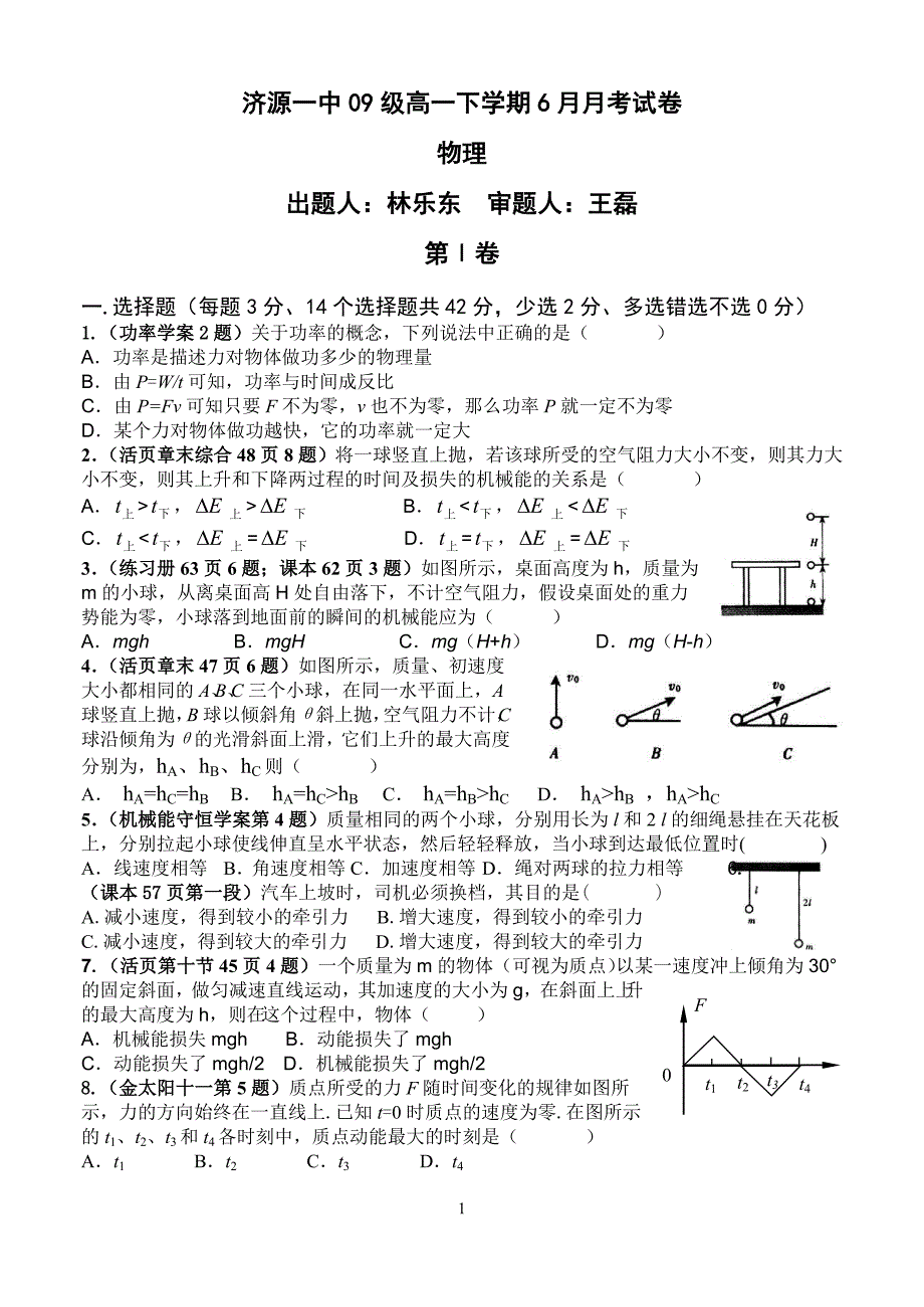 2009级高一6月月考_乐东王磊.doc_第1页