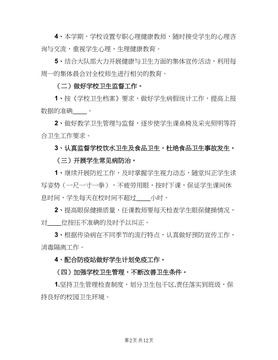 校园健康教育工作计划（三篇）.doc_第2页