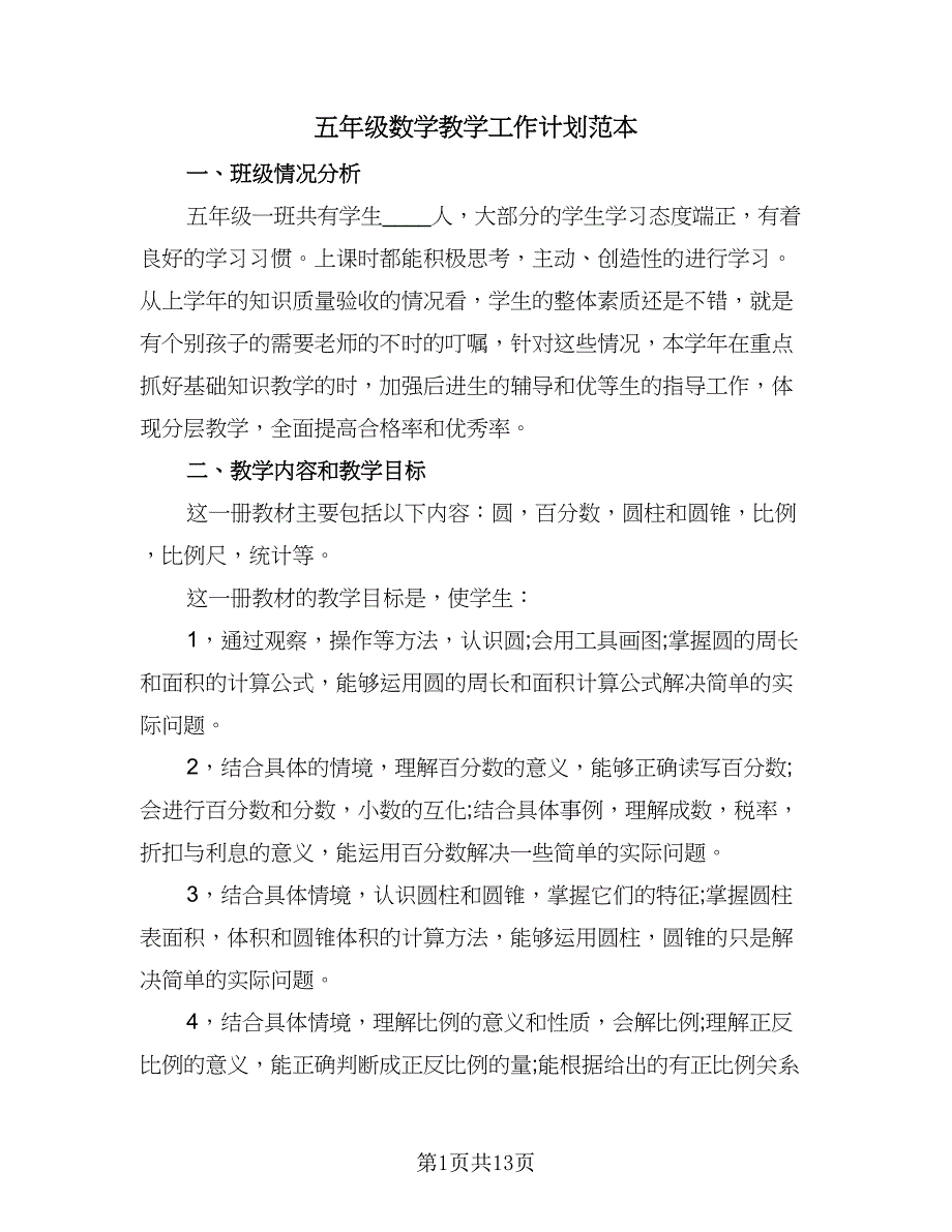 五年级数学教学工作计划范本（五篇）.doc_第1页