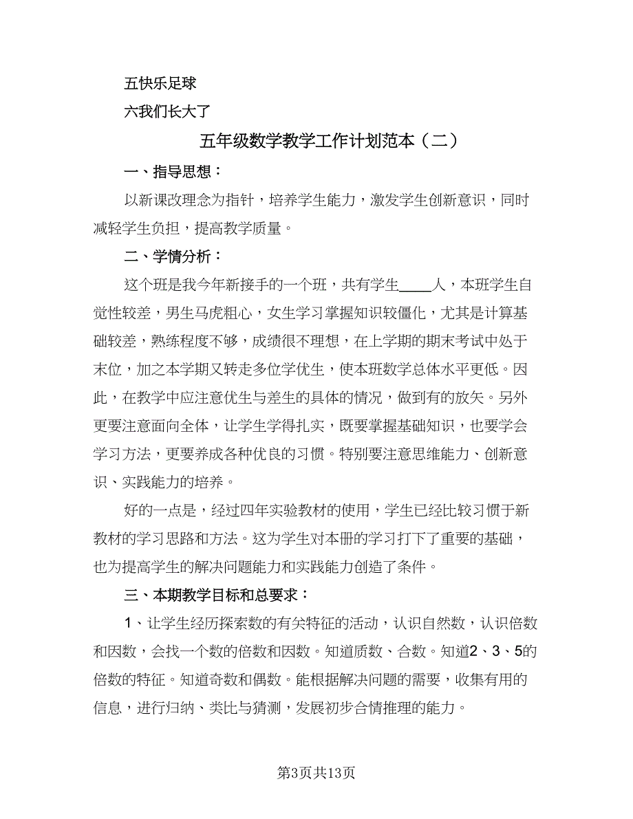 五年级数学教学工作计划范本（五篇）.doc_第3页