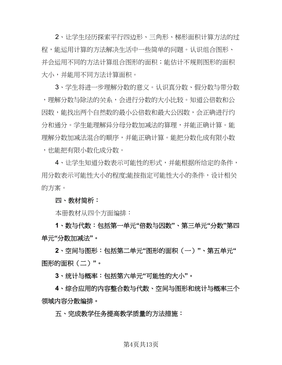 五年级数学教学工作计划范本（五篇）.doc_第4页