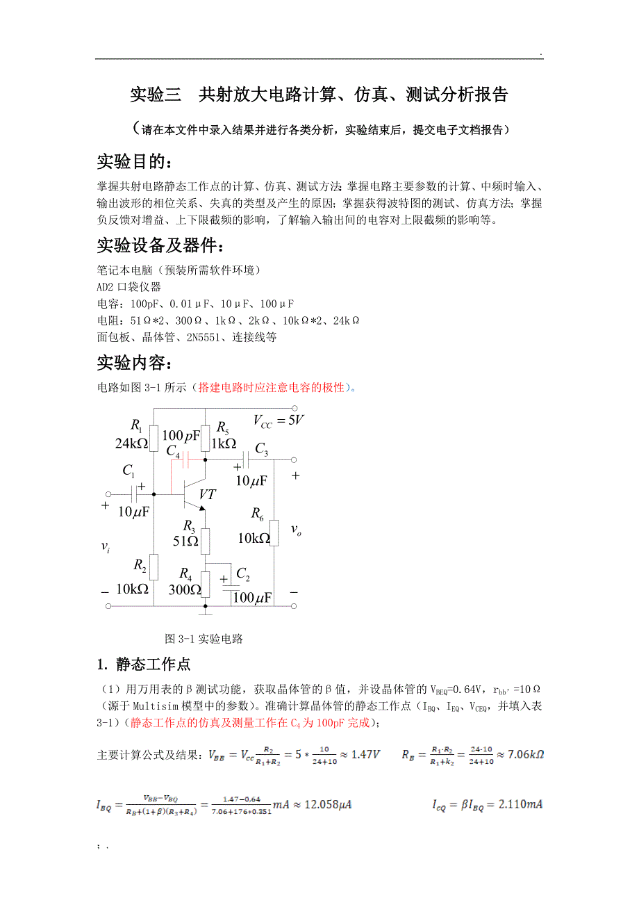 北邮模电—实验三、共射放大电路测试仿真(模板)_第1页