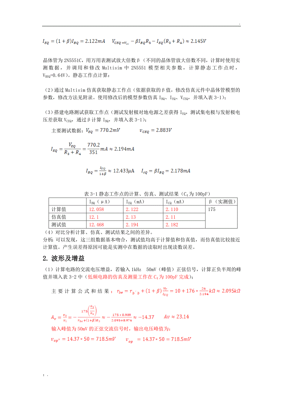 北邮模电—实验三、共射放大电路测试仿真(模板)_第2页