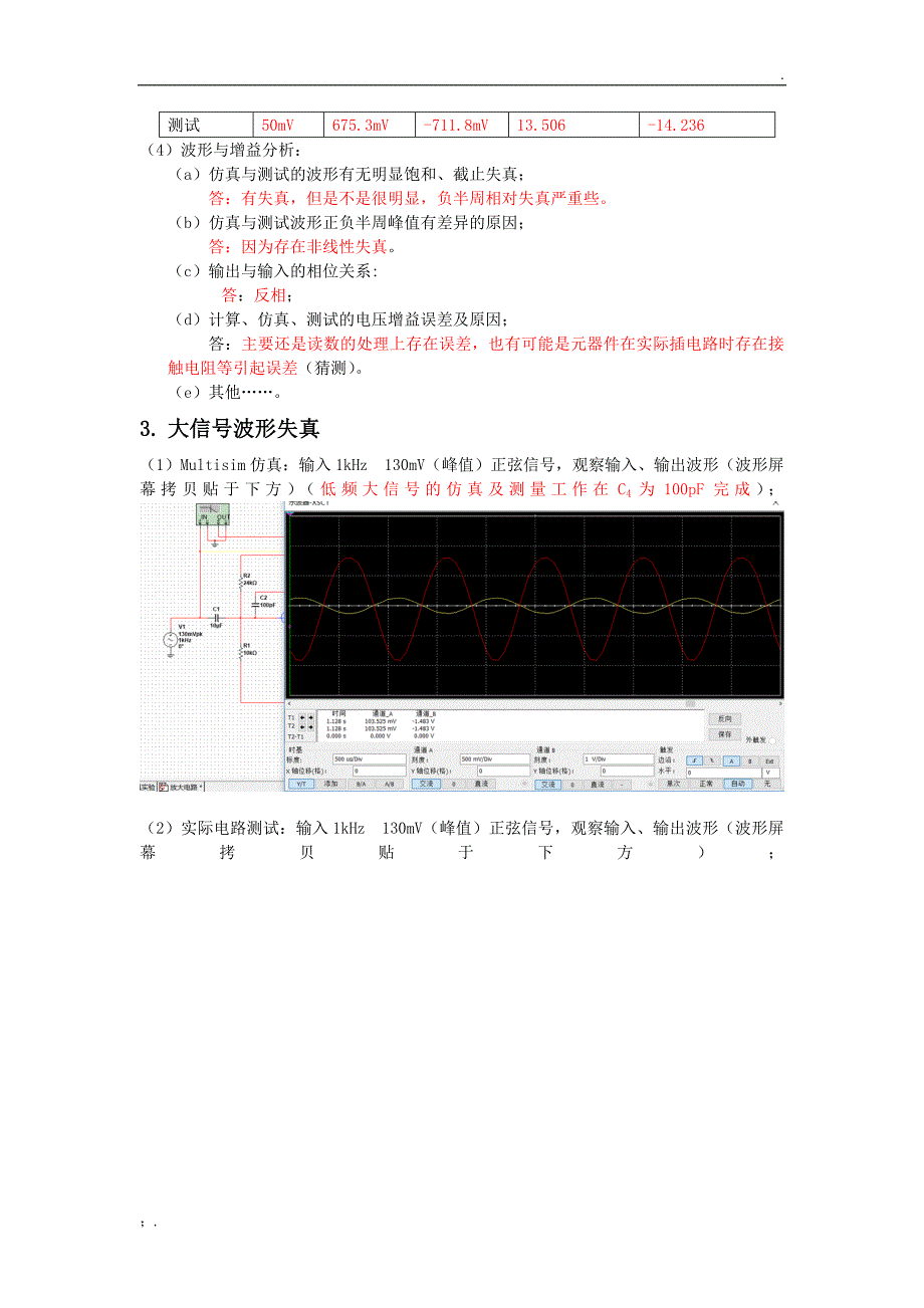 北邮模电—实验三、共射放大电路测试仿真(模板)_第4页