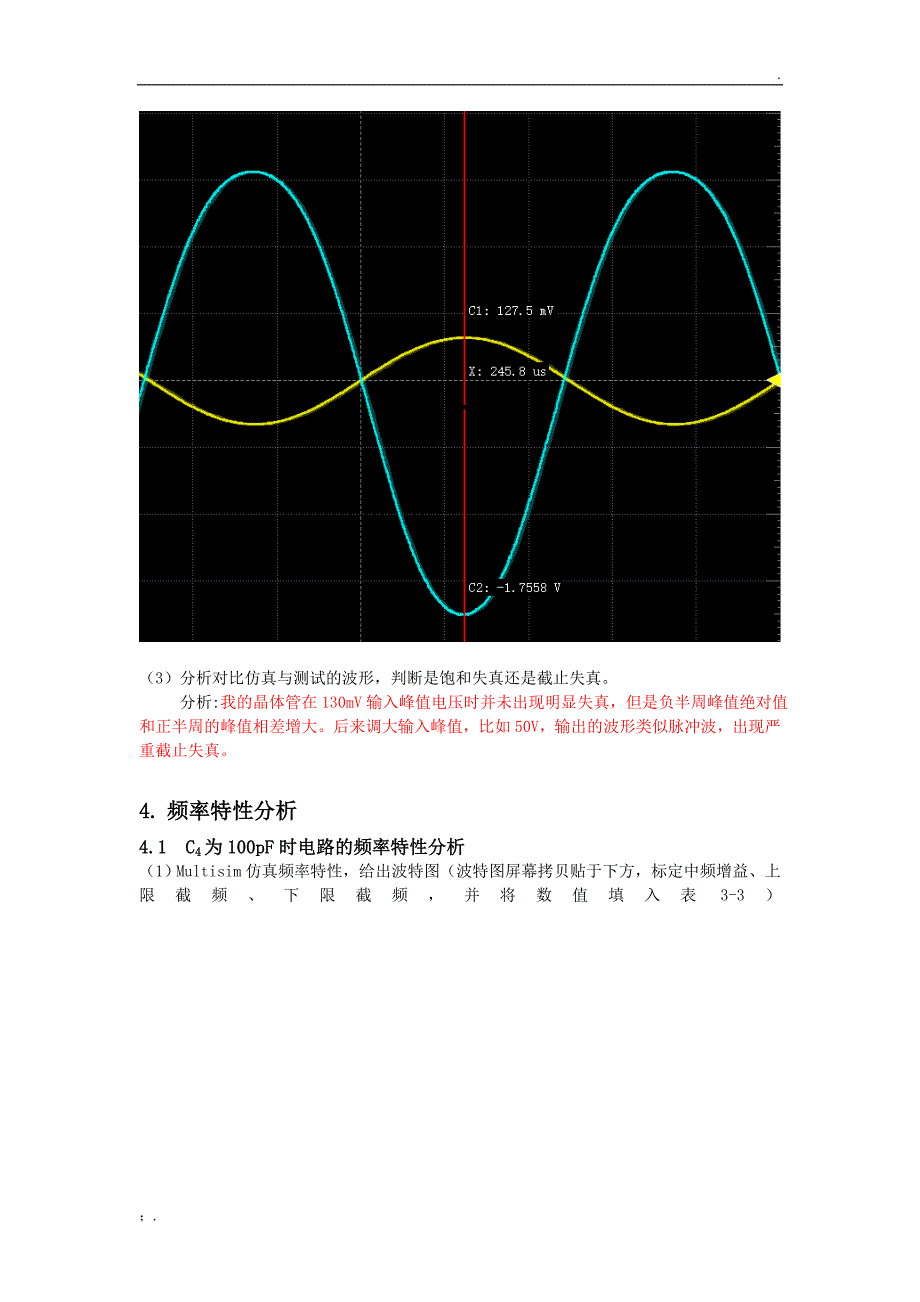 北邮模电—实验三、共射放大电路测试仿真(模板)_第5页