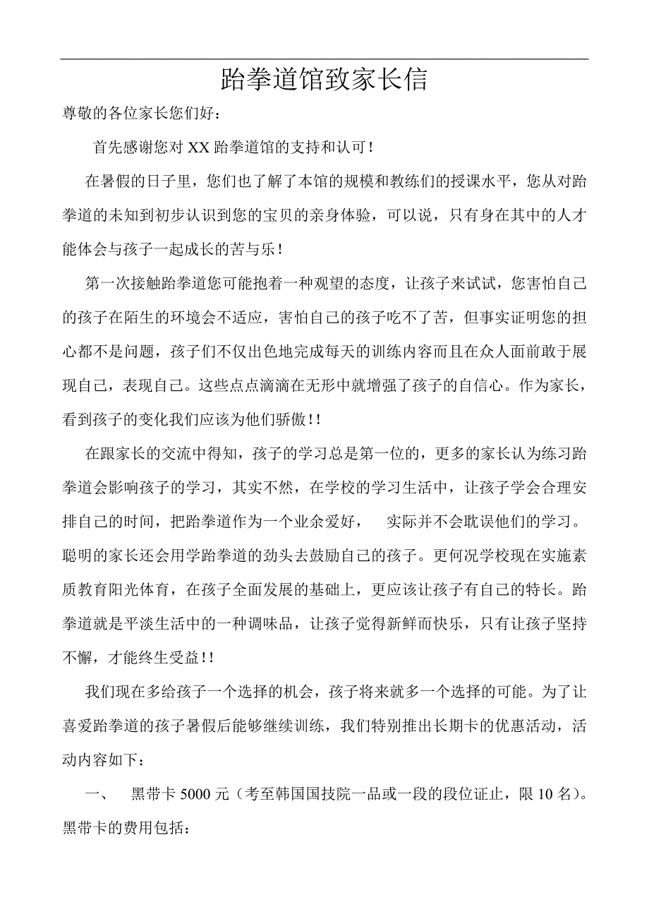 跆拳道馆经营管理：跆拳道馆致家长信_第1页