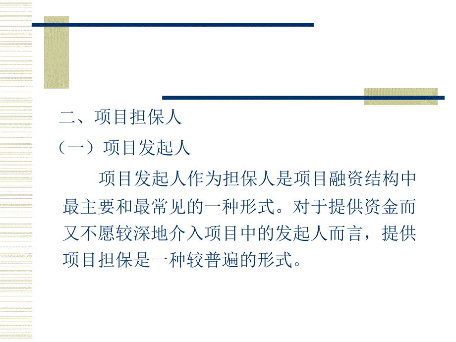 第九章项目的担保结构_第4页