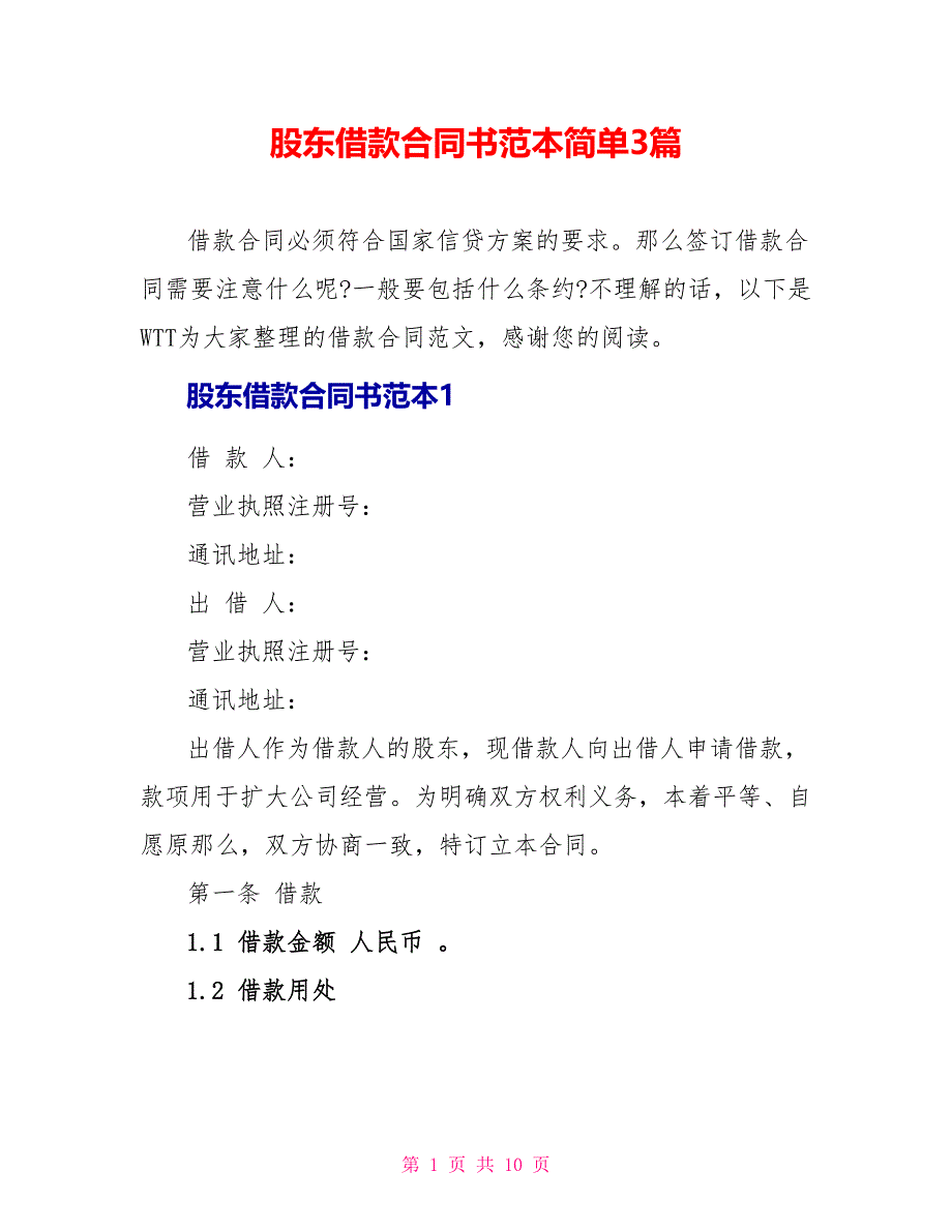 股东借款合同书范本简单3篇_第1页