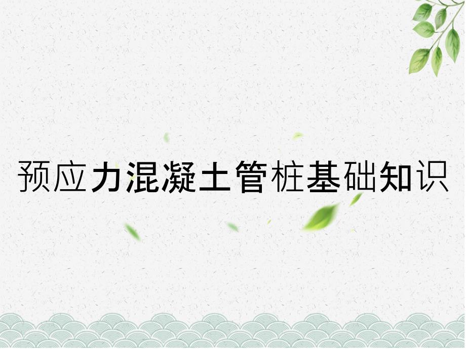 预应力混凝土管桩基础知识_第1页