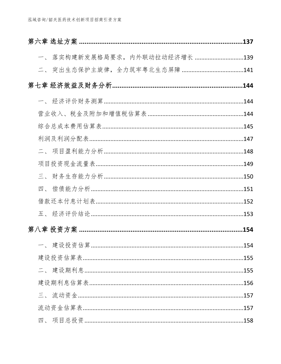 深圳医药技术创新项目招商引资方案（模板参考）_第3页