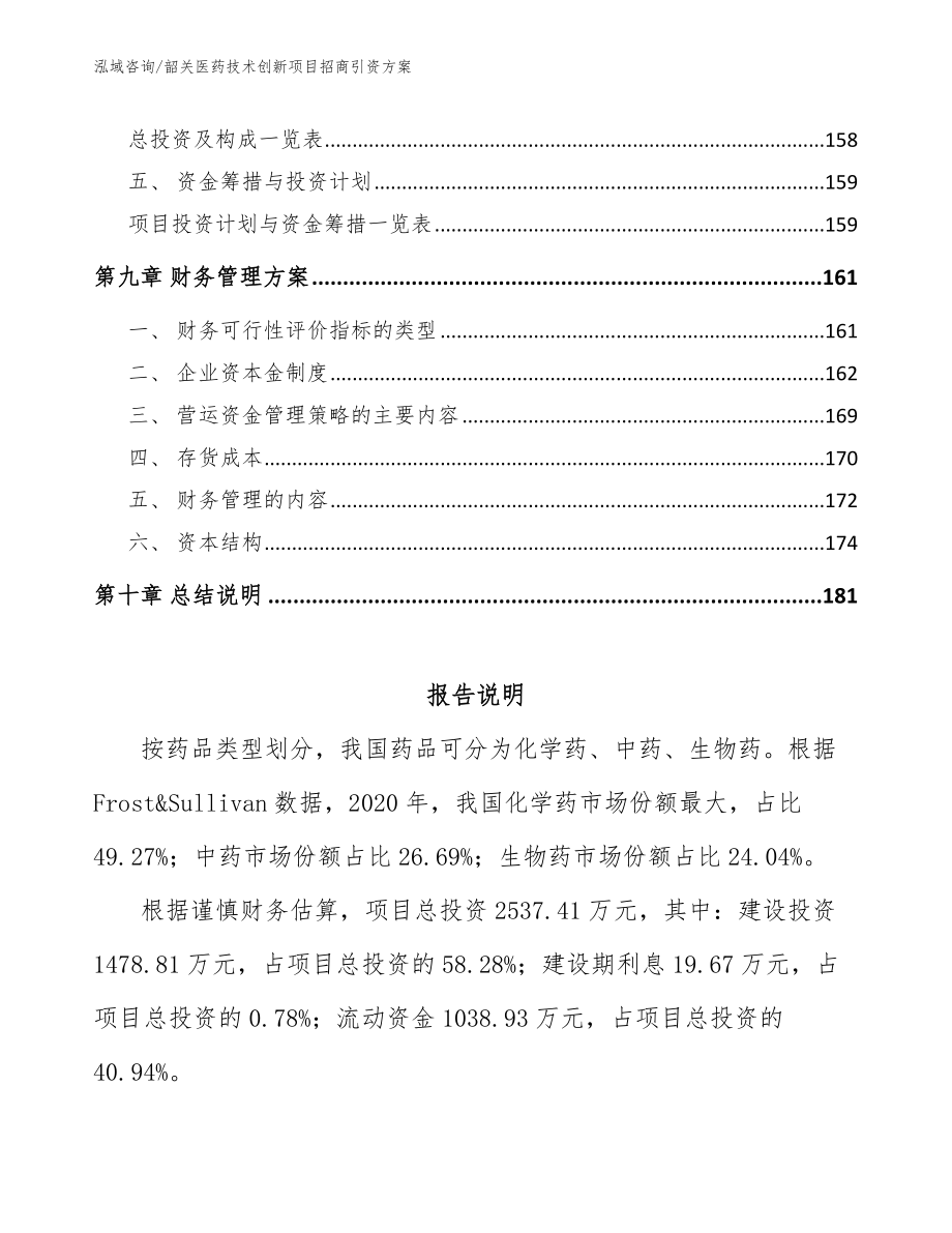 深圳医药技术创新项目招商引资方案（模板参考）_第4页