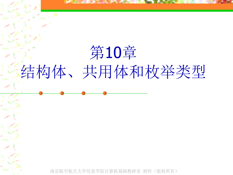 结构体、共用体和枚举类型_第1页