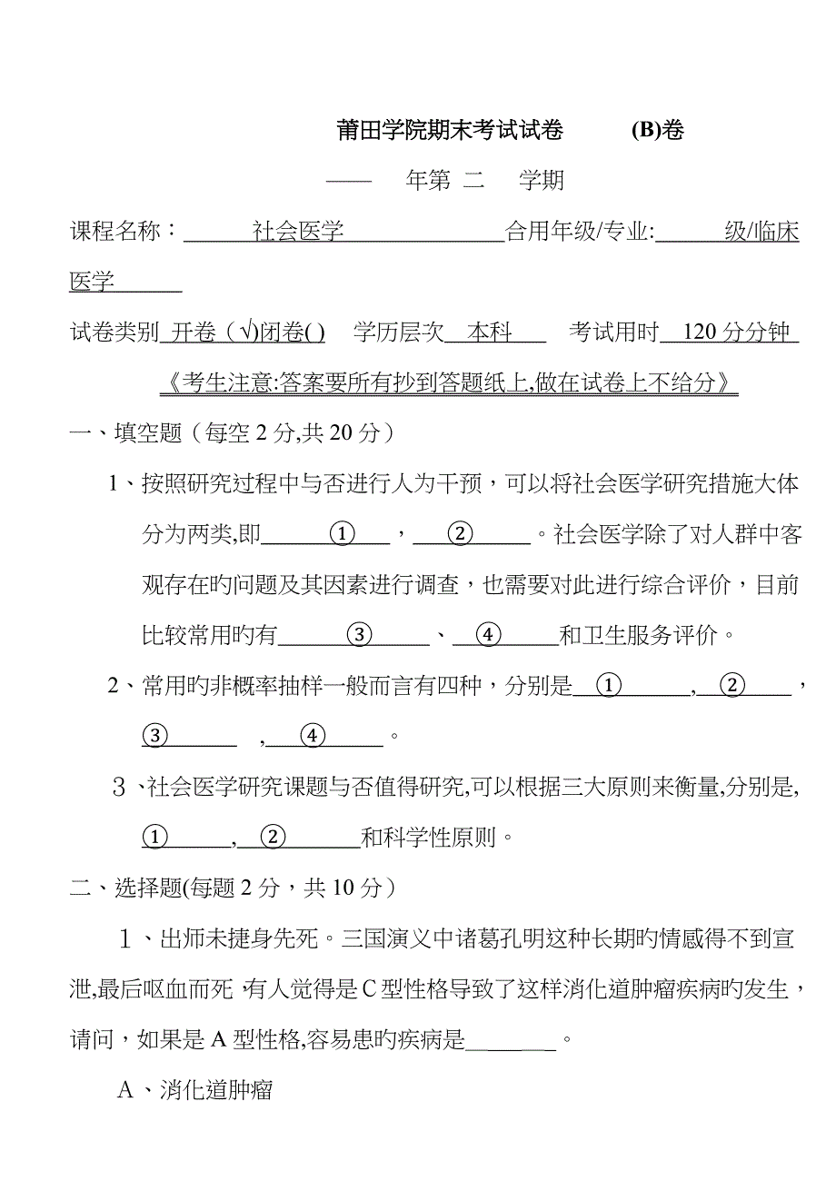 莆田学院10-11社会医学B卷_第1页