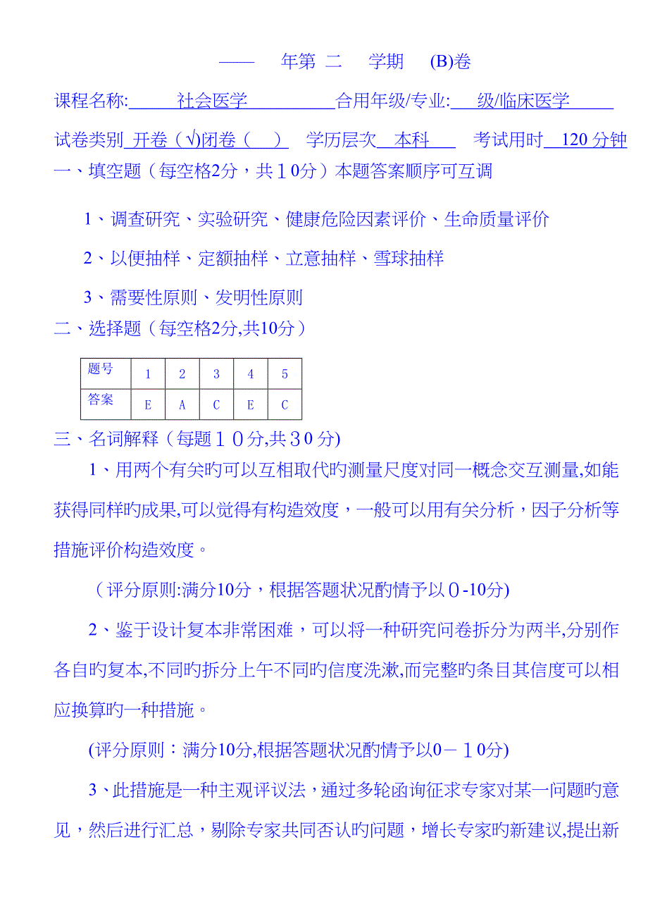 莆田学院10-11社会医学B卷_第4页