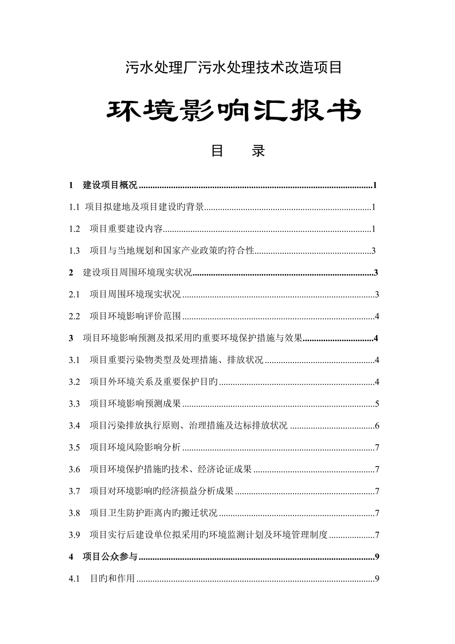 污水处理厂污水处理技术改造项目环评报告书_第1页