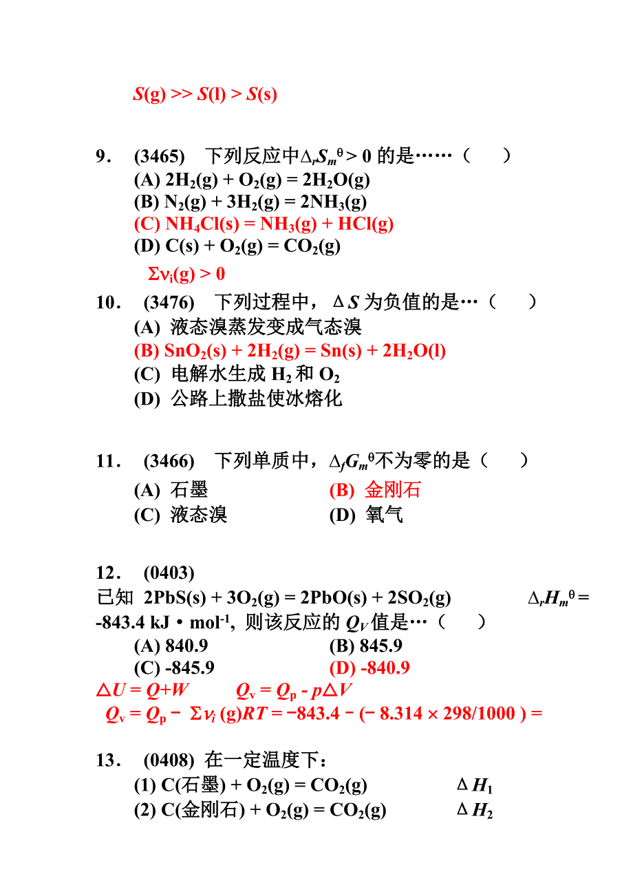 无机化学化学热力学基础题目答案.doc_第3页