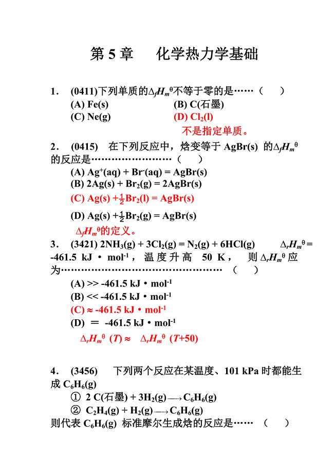 无机化学化学热力学基础题目答案.doc