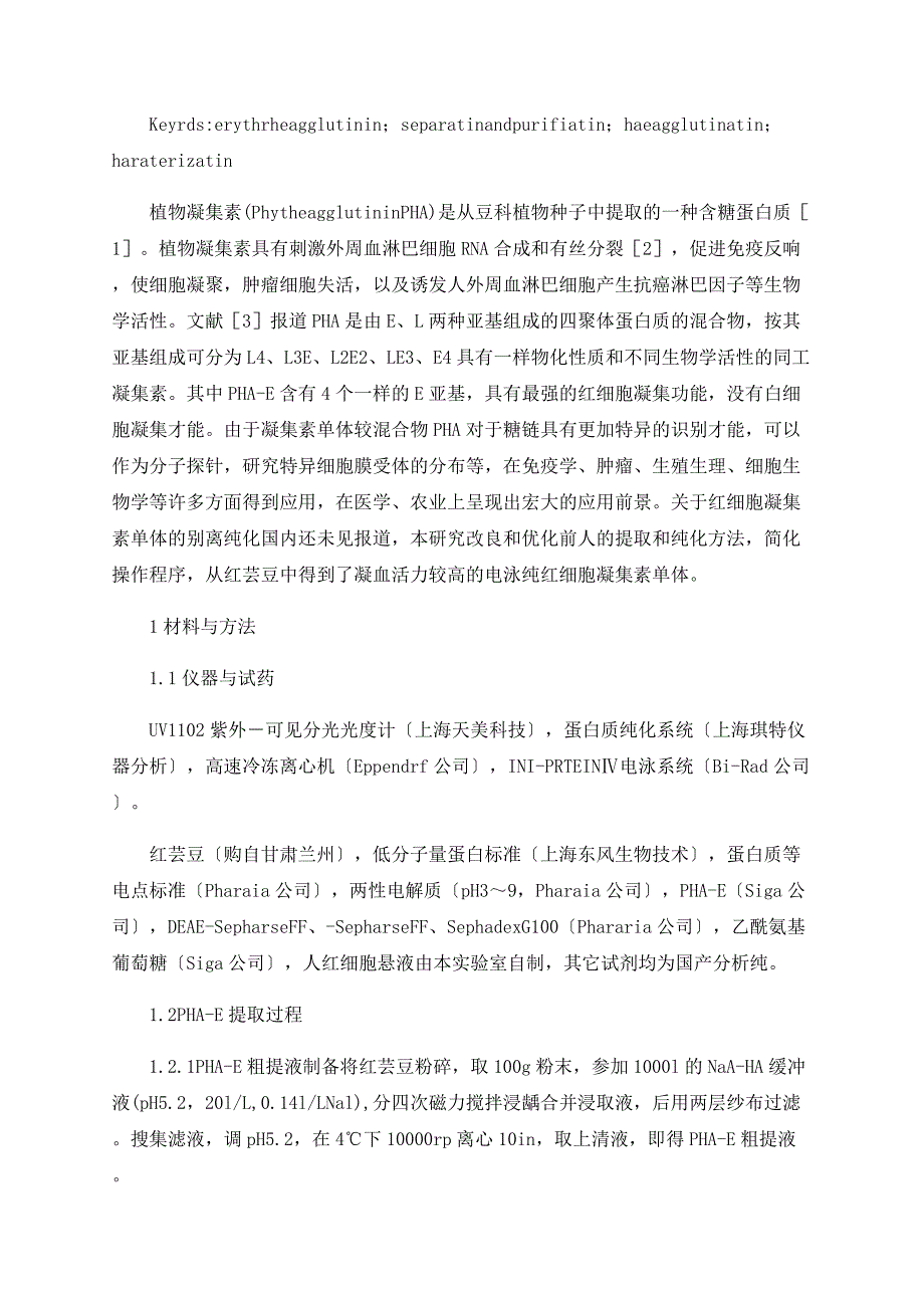 红芸豆红细胞凝集素单体的分离纯化和性质研究_第2页