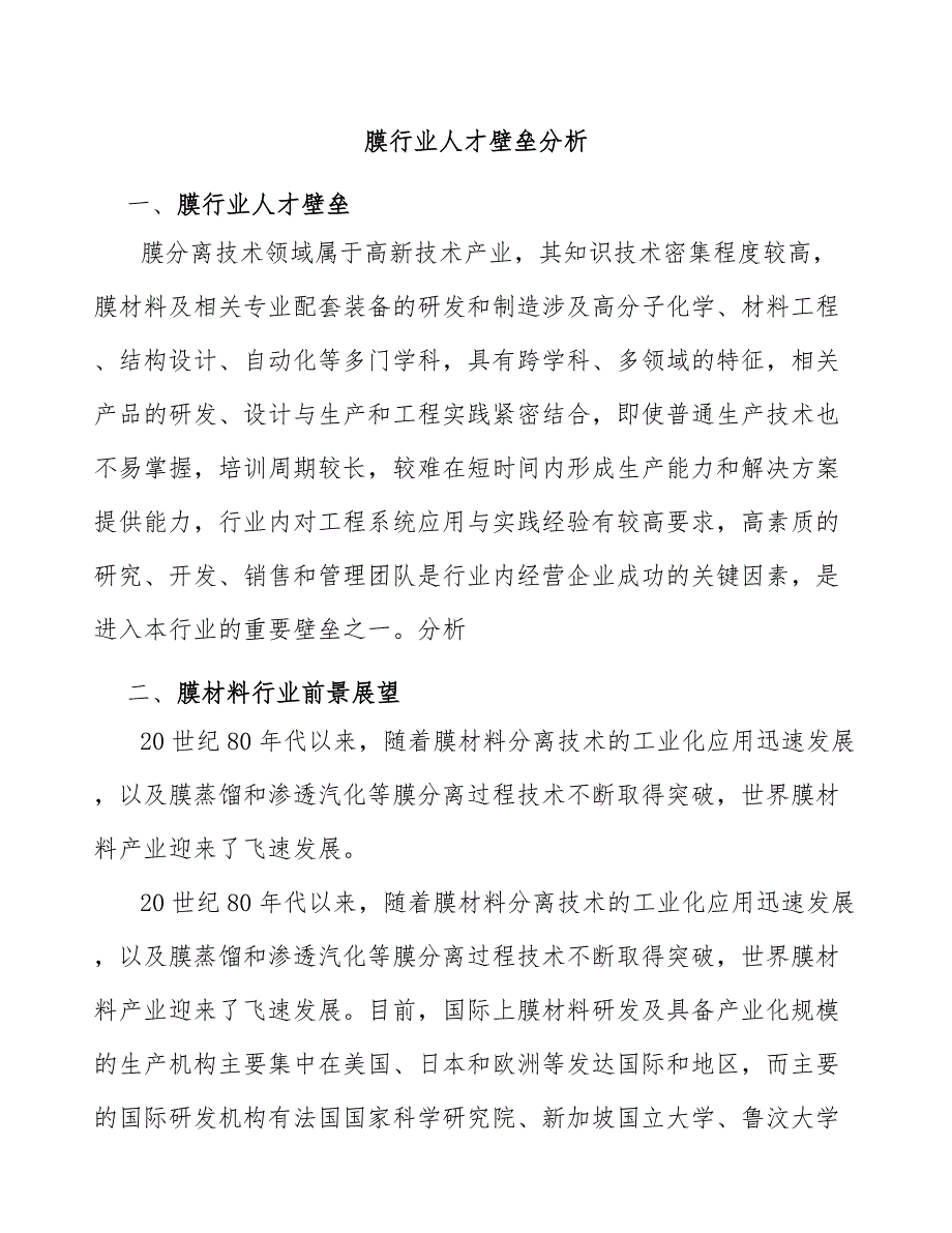 膜行业人才壁垒分析_第1页