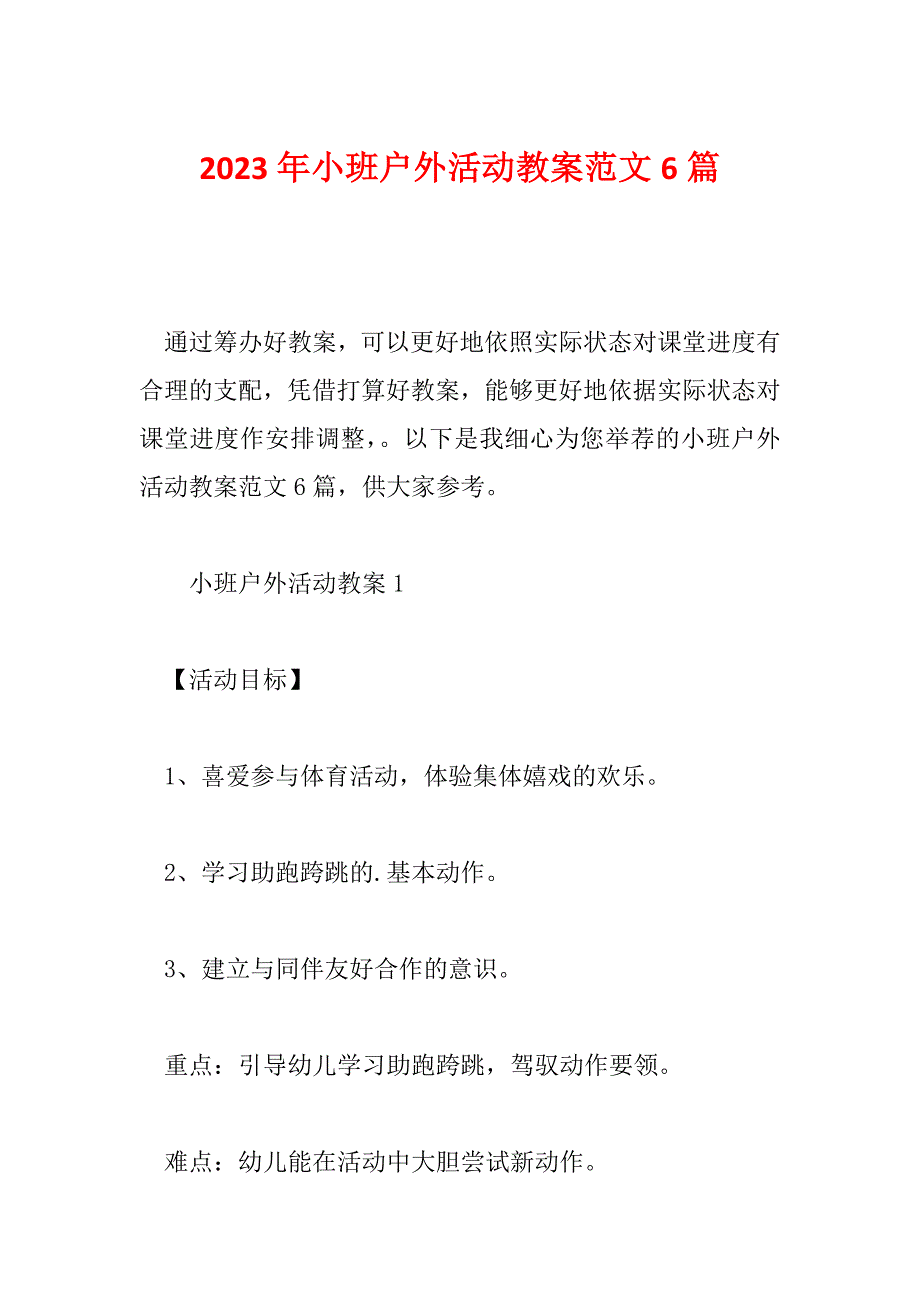 2023年小班户外活动教案范文6篇_第1页