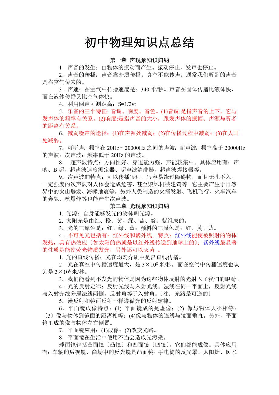 人教版初中物理知识点总结归纳特详细7009384199_第1页