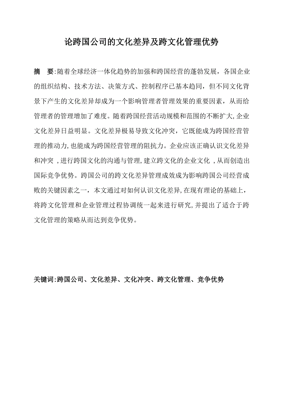 论跨国公司的文化差异及跨文化管理优势概要.doc_第1页