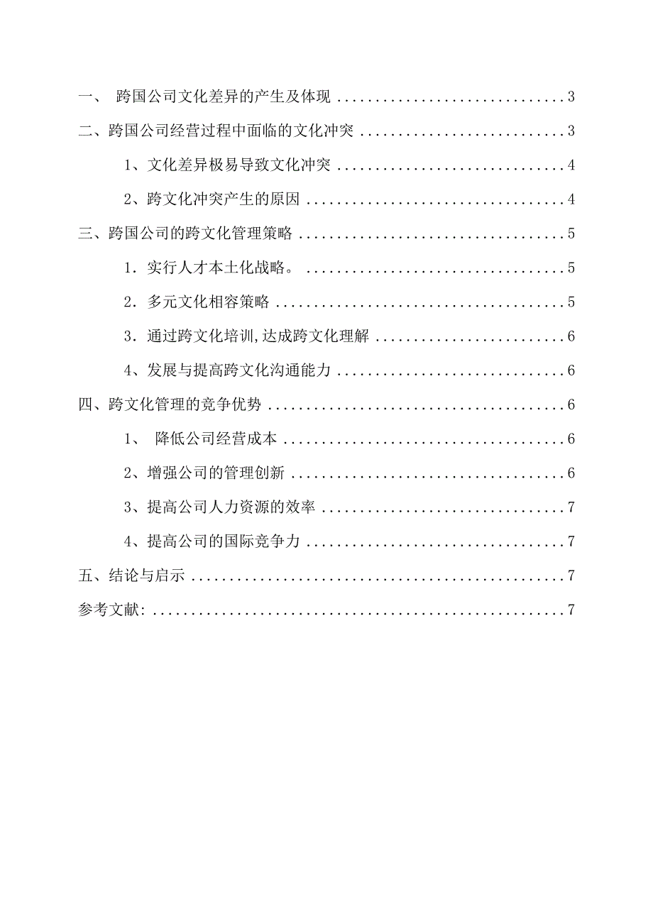 论跨国公司的文化差异及跨文化管理优势概要.doc_第2页