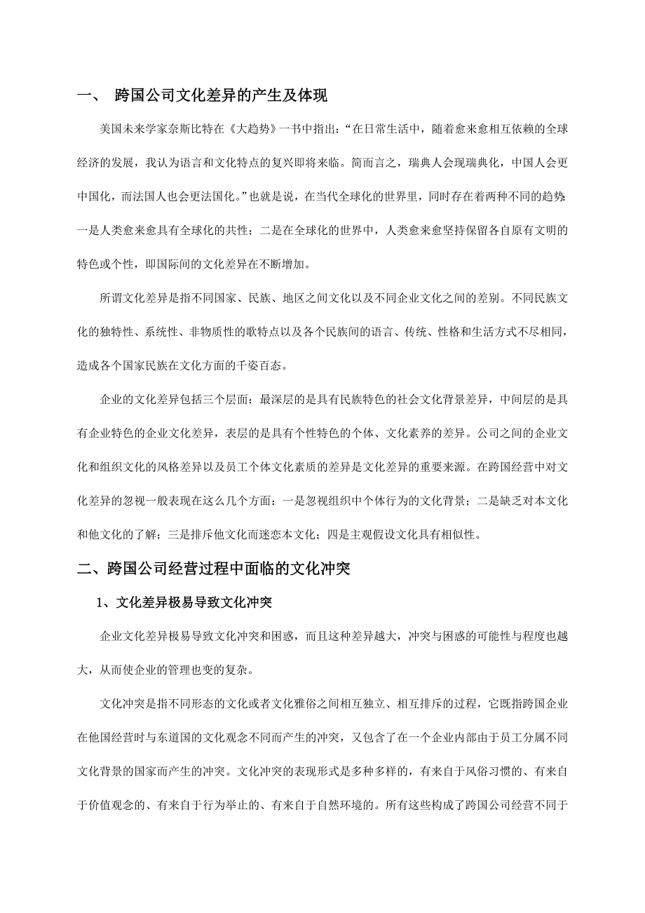 论跨国公司的文化差异及跨文化管理优势概要.doc_第3页