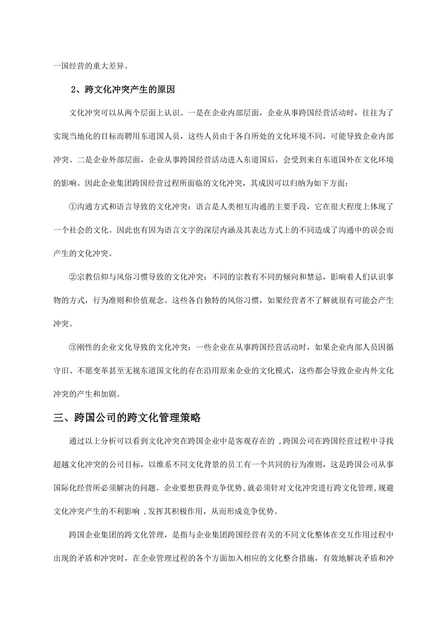 论跨国公司的文化差异及跨文化管理优势概要.doc_第4页