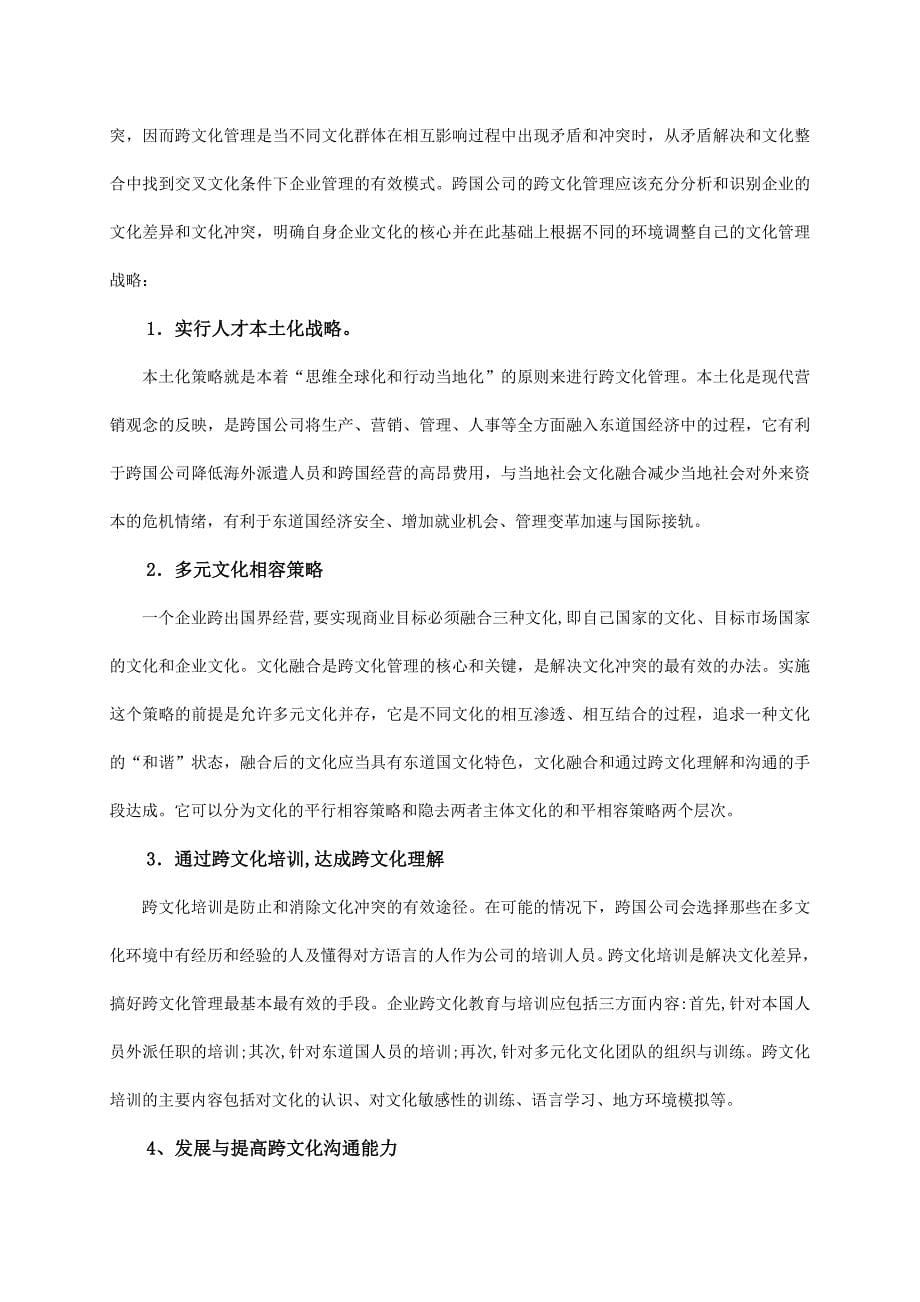 论跨国公司的文化差异及跨文化管理优势概要.doc_第5页