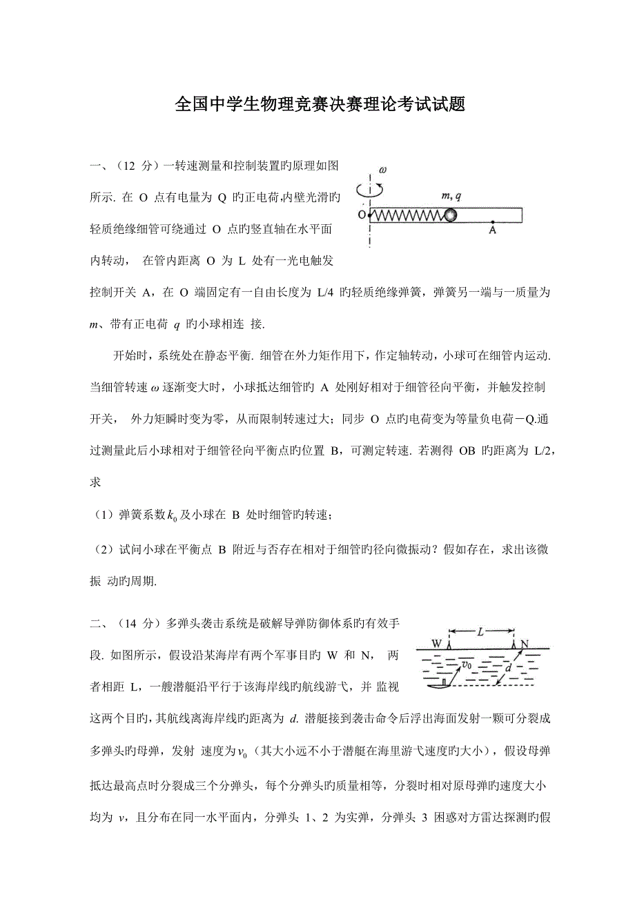 2023年全国中学生物理竞赛决赛试题与解答版.docx_第1页