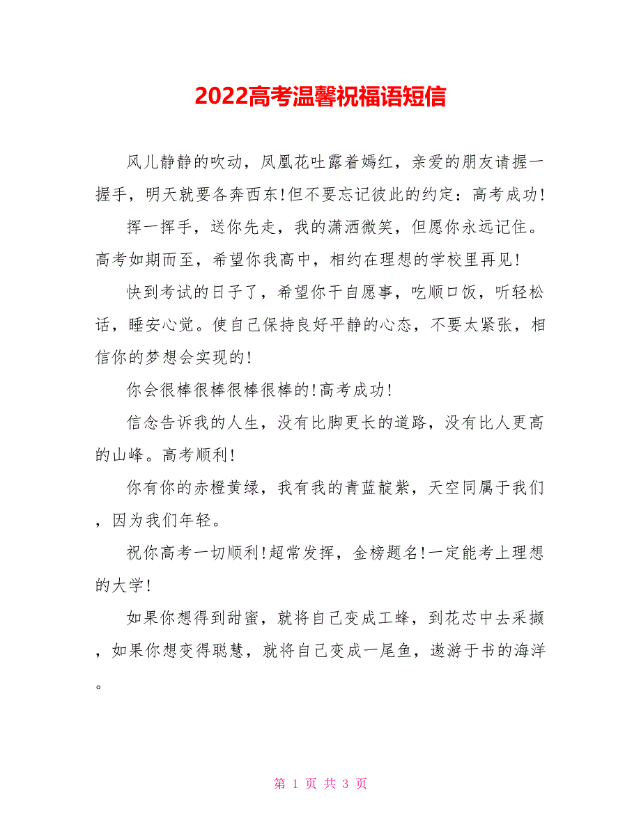 2022高考温馨祝福语短信_第1页