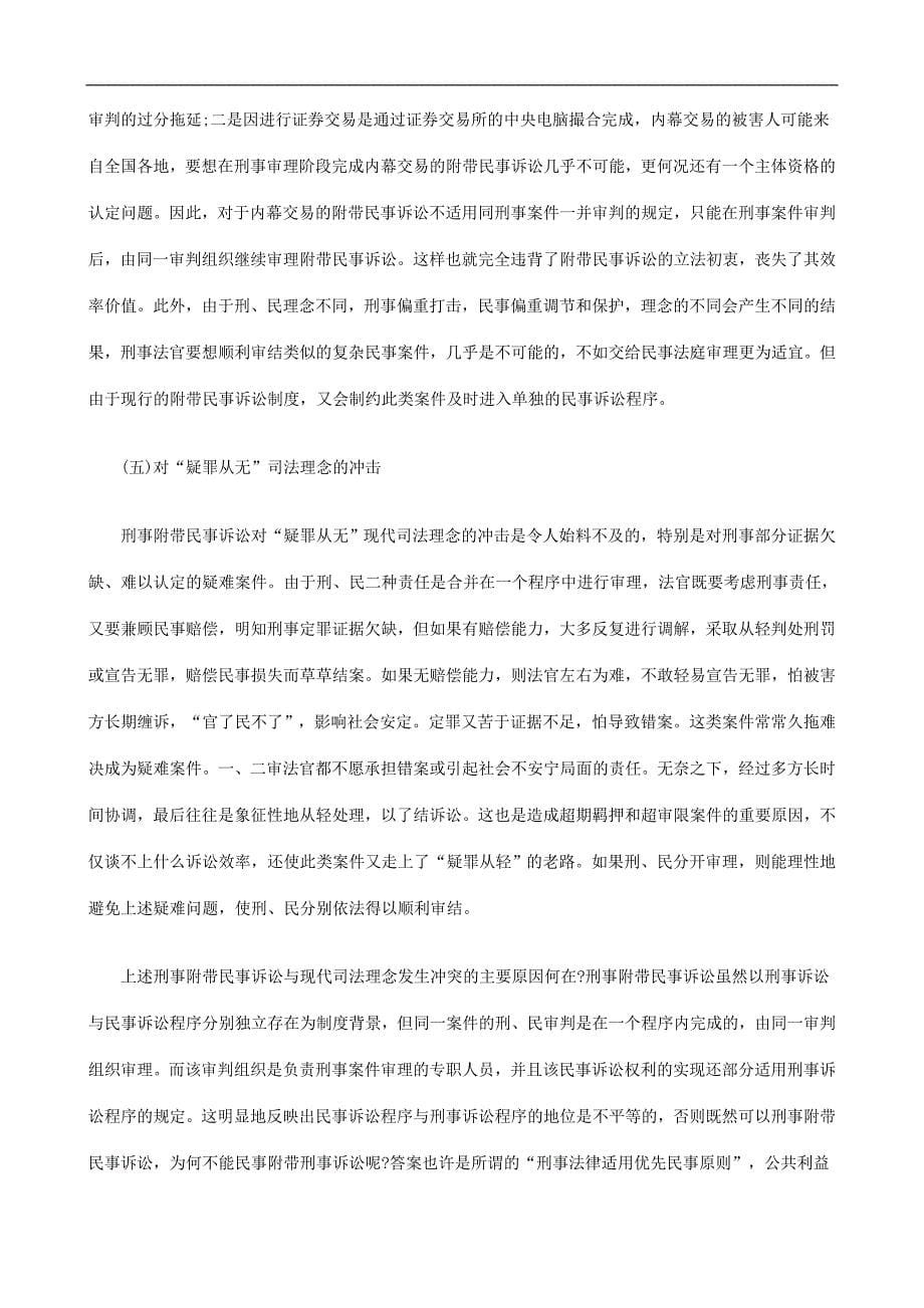 我国刑事我国刑事附带民事诉讼制度的设计缺陷及重构之设想一的应用.doc_第5页