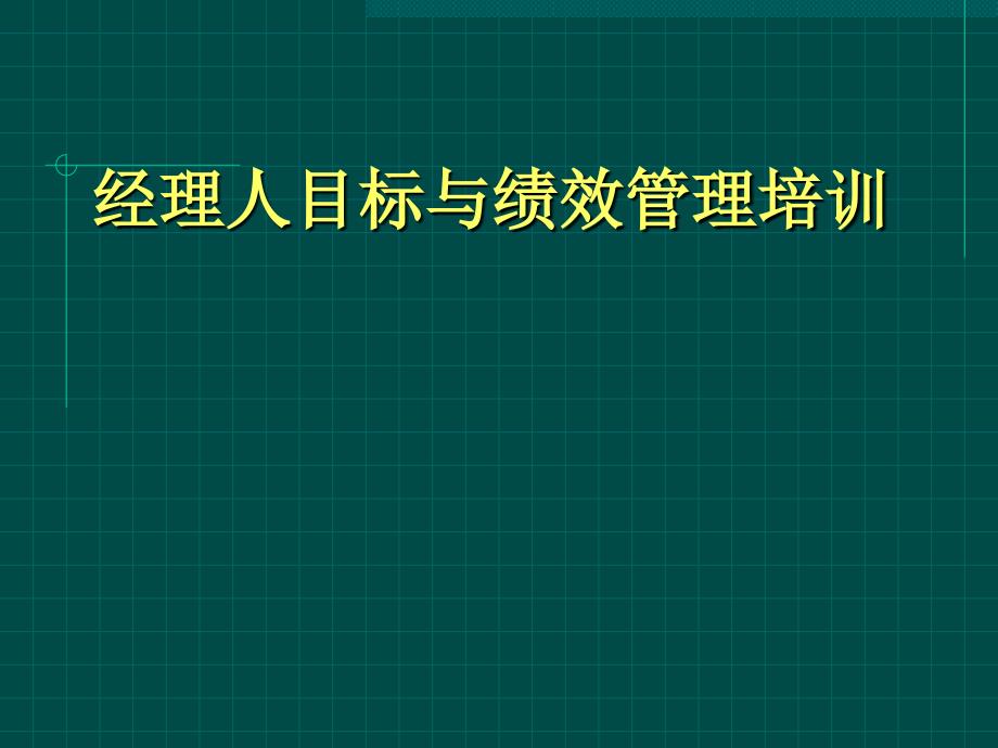 经理人目标与绩效管理培训_第1页