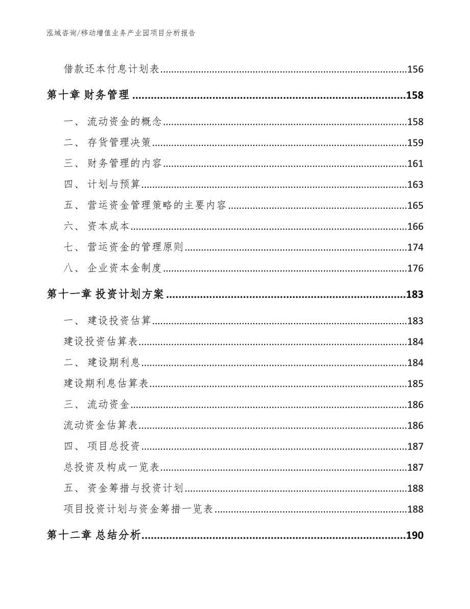 移动增值业务产业园项目分析报告_第5页