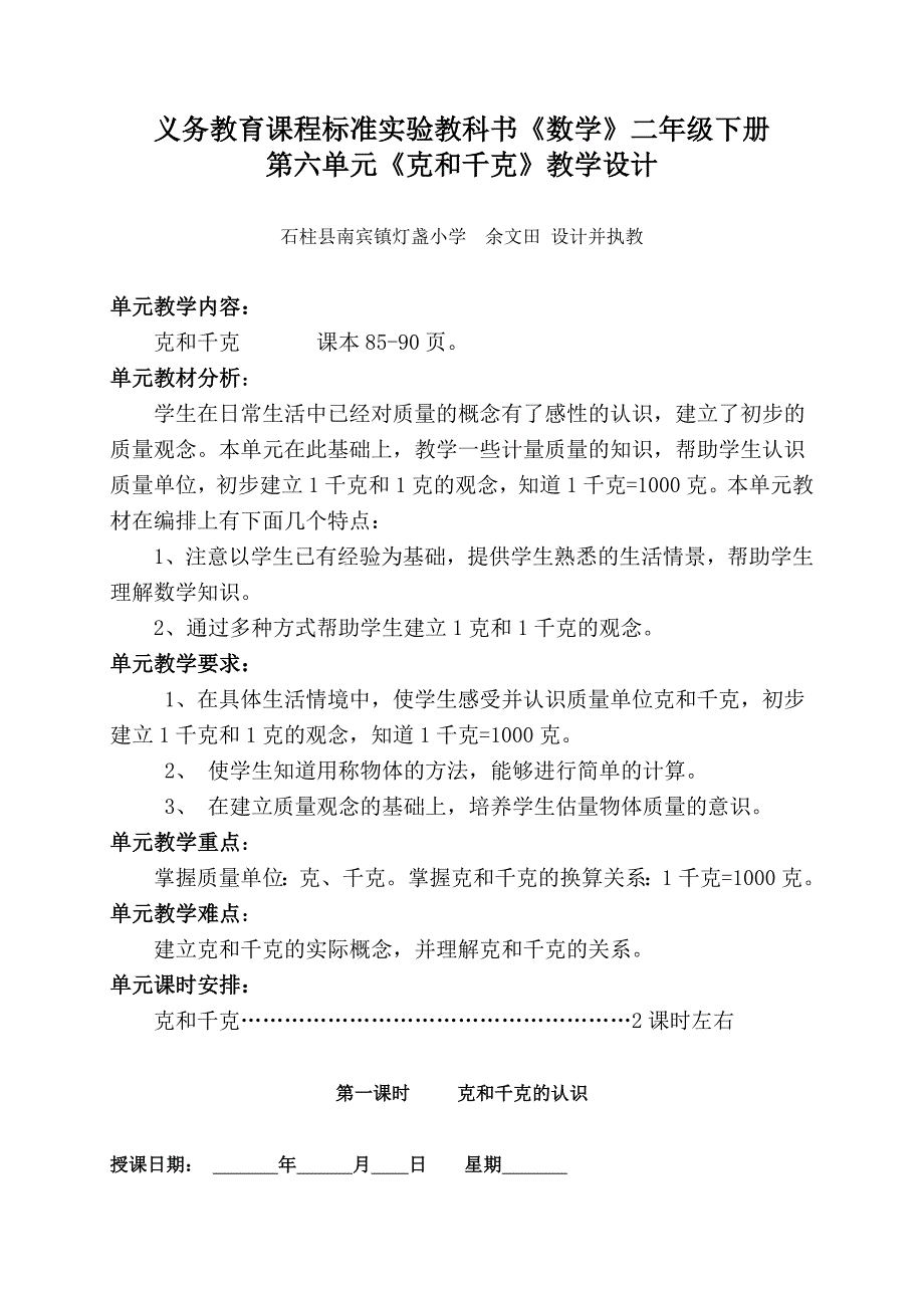 新课标人教版小学数学二年级下册第六单元教学设计_第1页