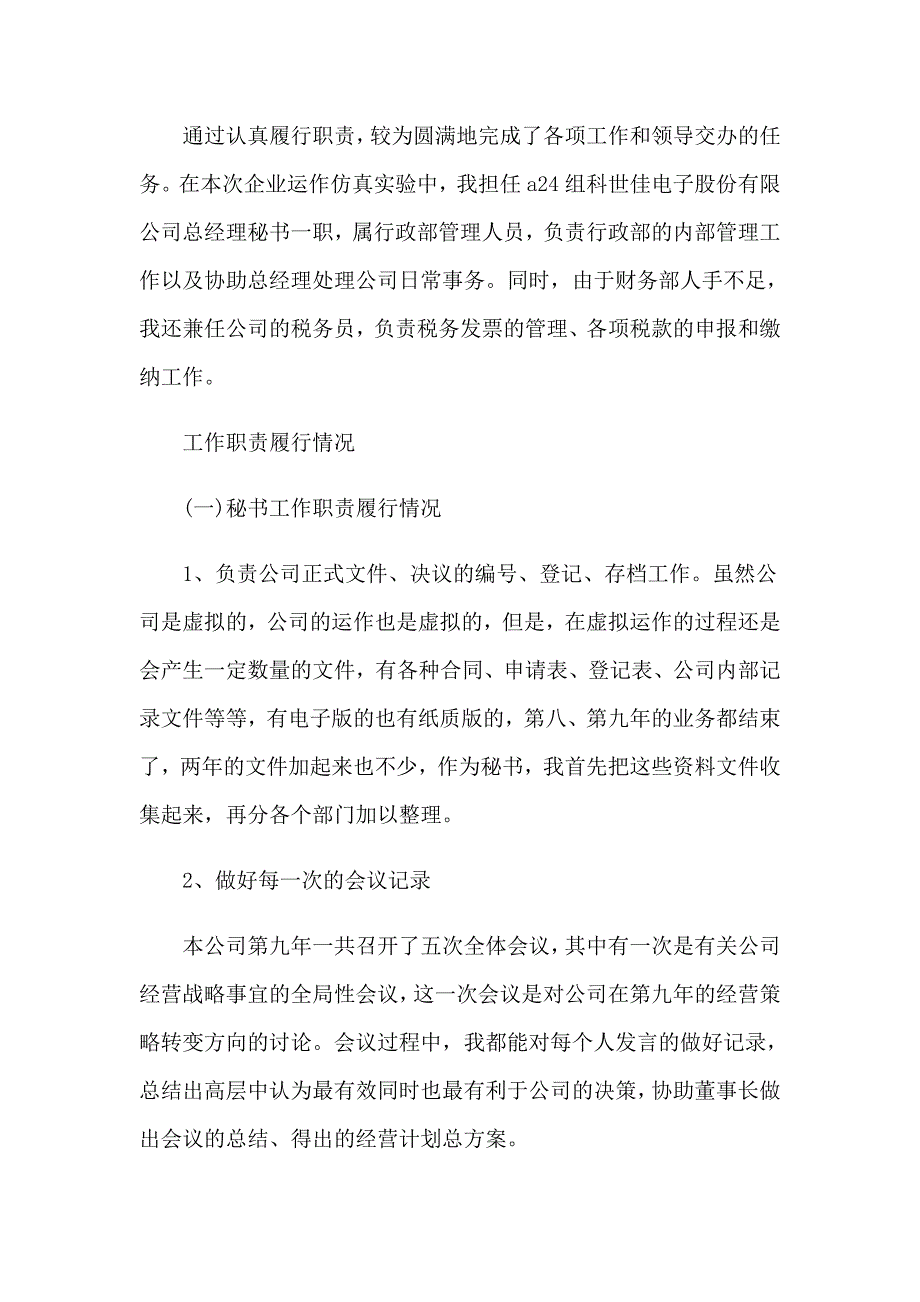 2023年董事长秘书工作总结_第3页