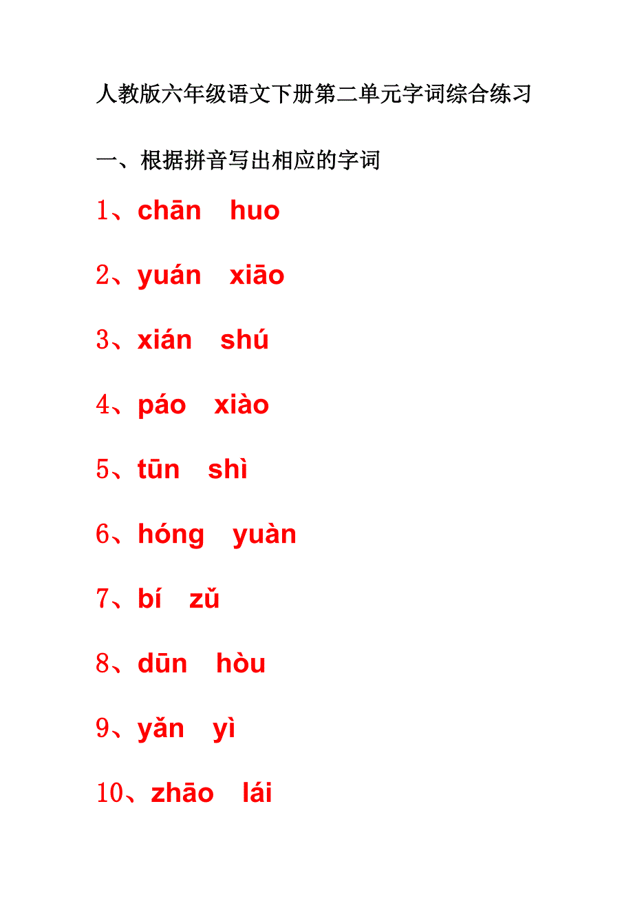 人教版六年级语文下册第二单元字词综合练习_第1页