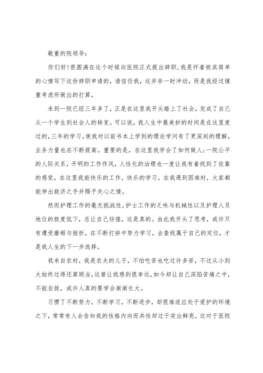 外科护士辞职报告.docx_第3页