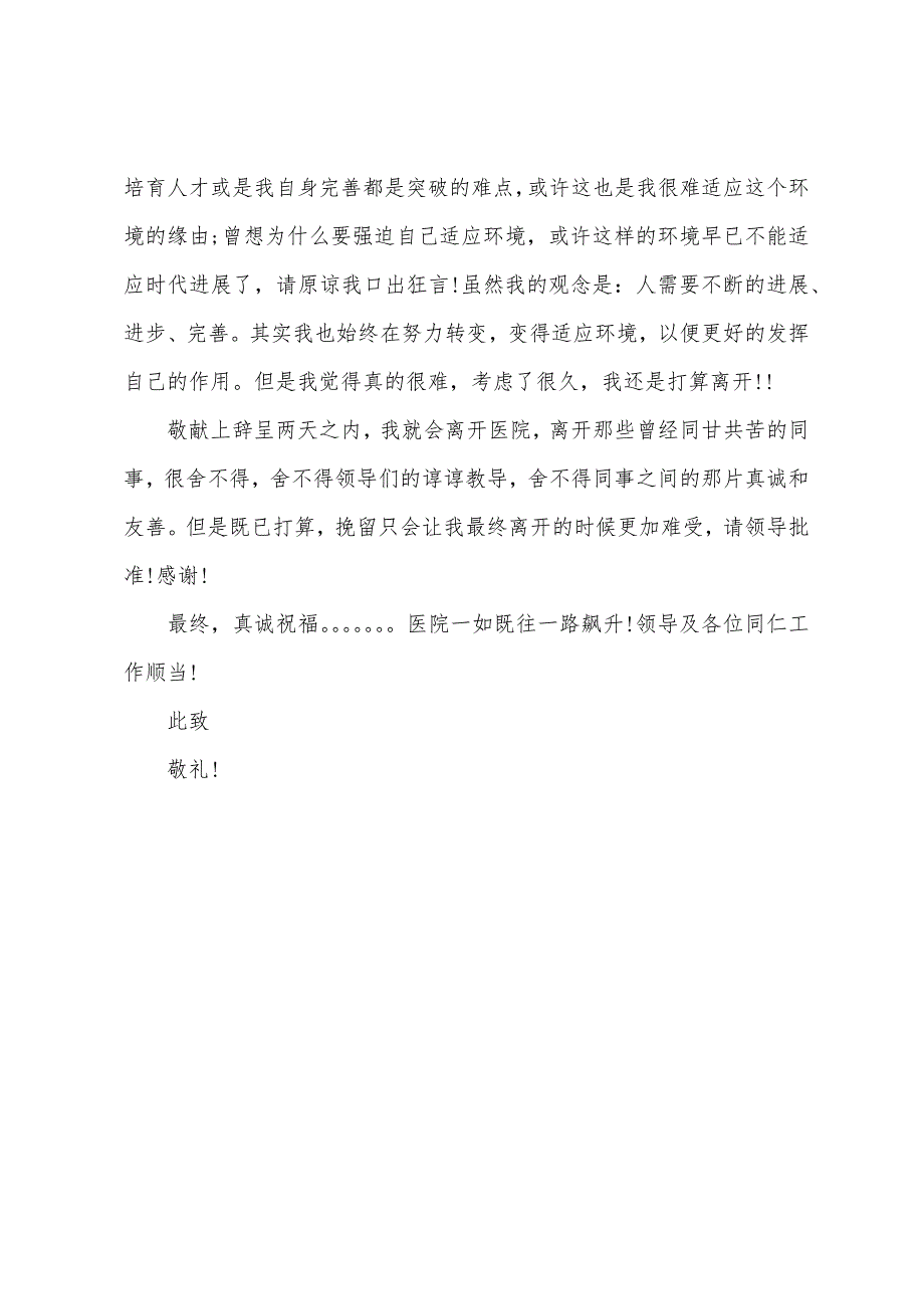 外科护士辞职报告.docx_第4页