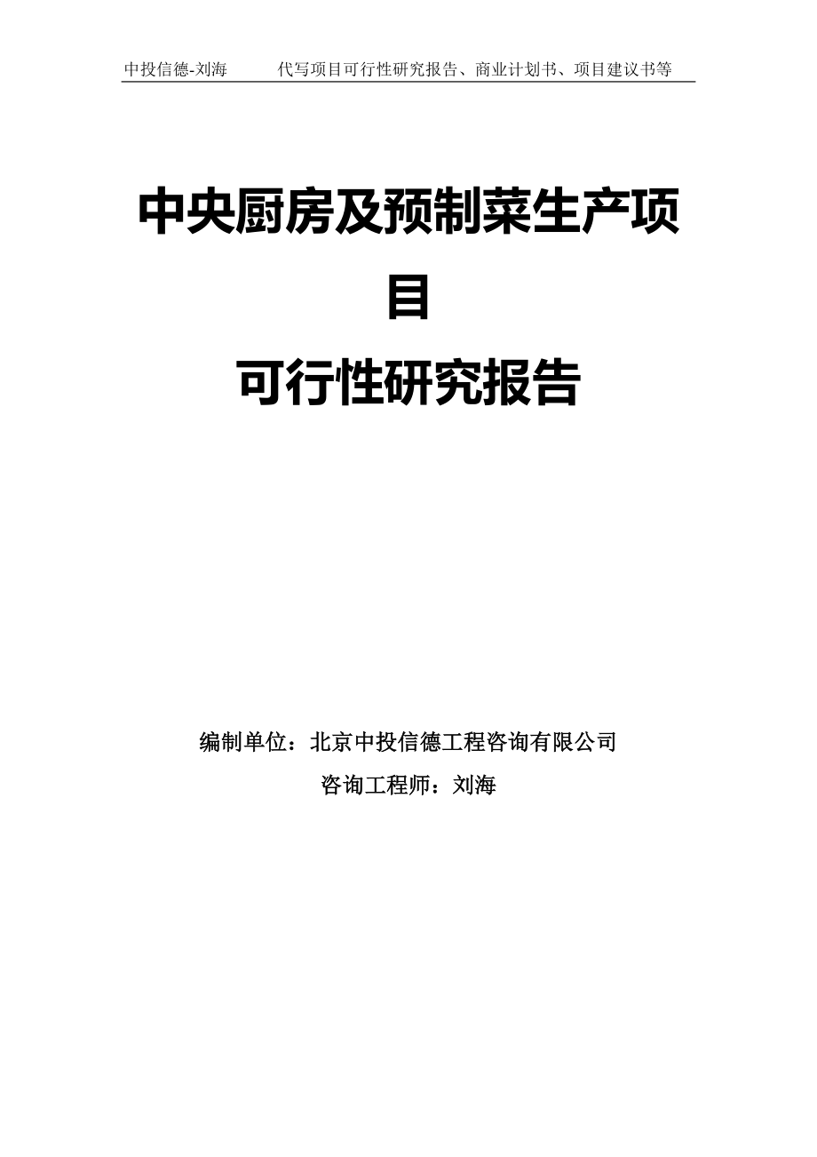 中央厨房及预制菜生产项目可行性研究报告模板_第1页