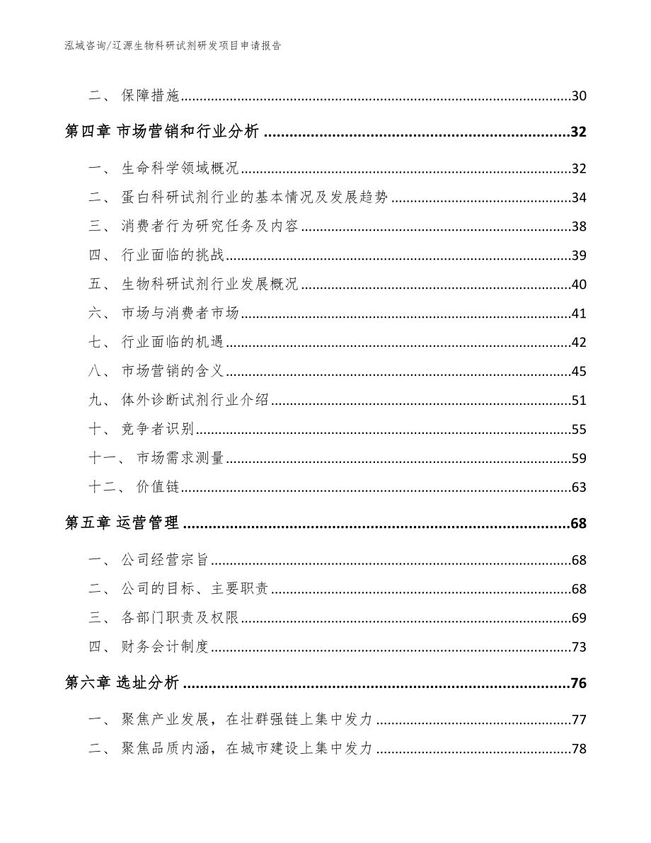 辽源生物科研试剂研发项目申请报告_第3页