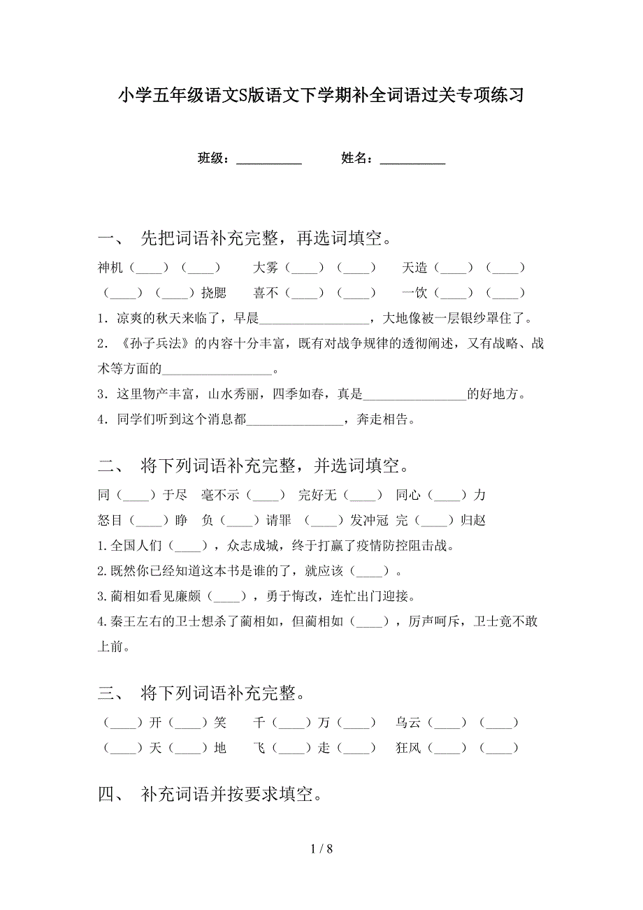 小学五年级语文S版语文下学期补全词语过关专项练习_第1页