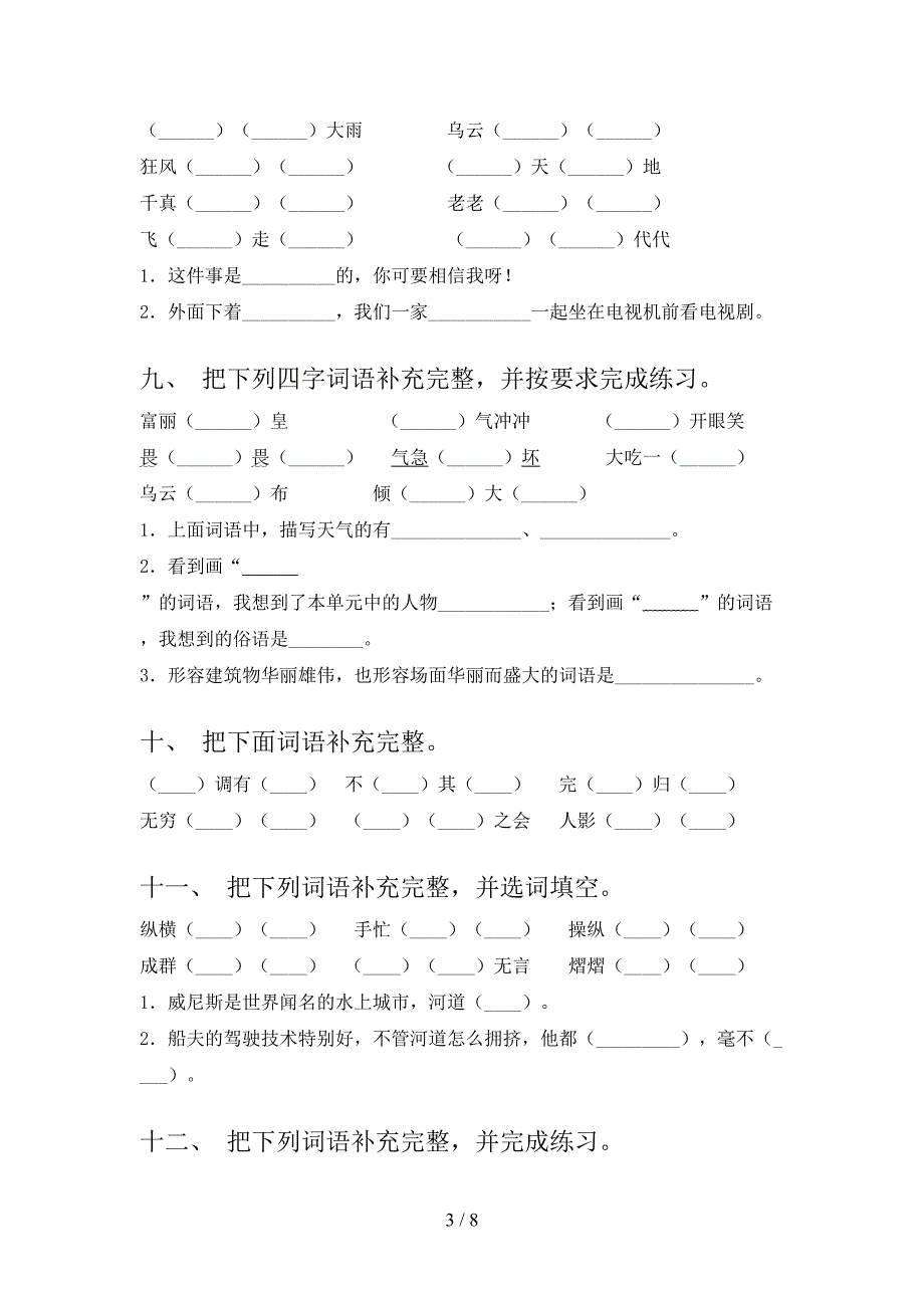 小学五年级语文S版语文下学期补全词语过关专项练习_第3页