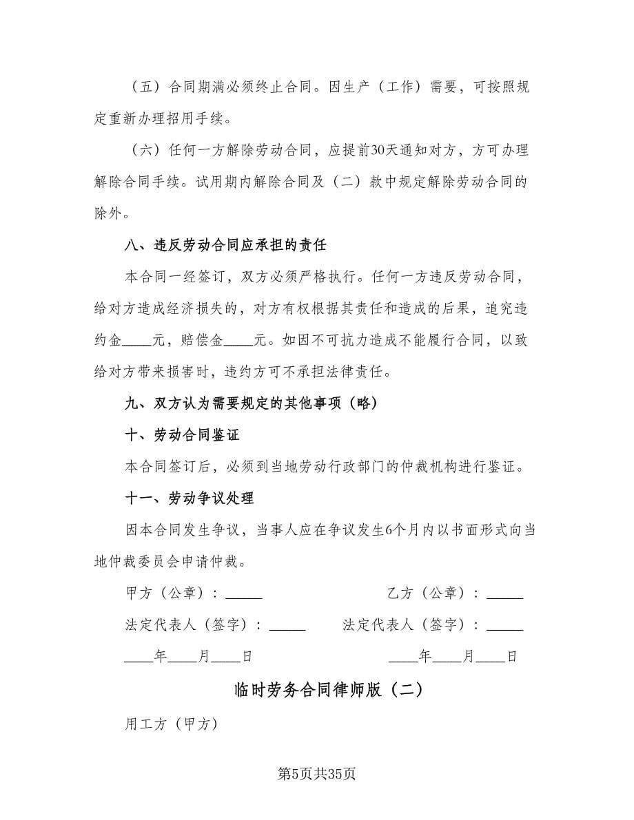 临时劳务合同律师版（8篇）.doc_第5页