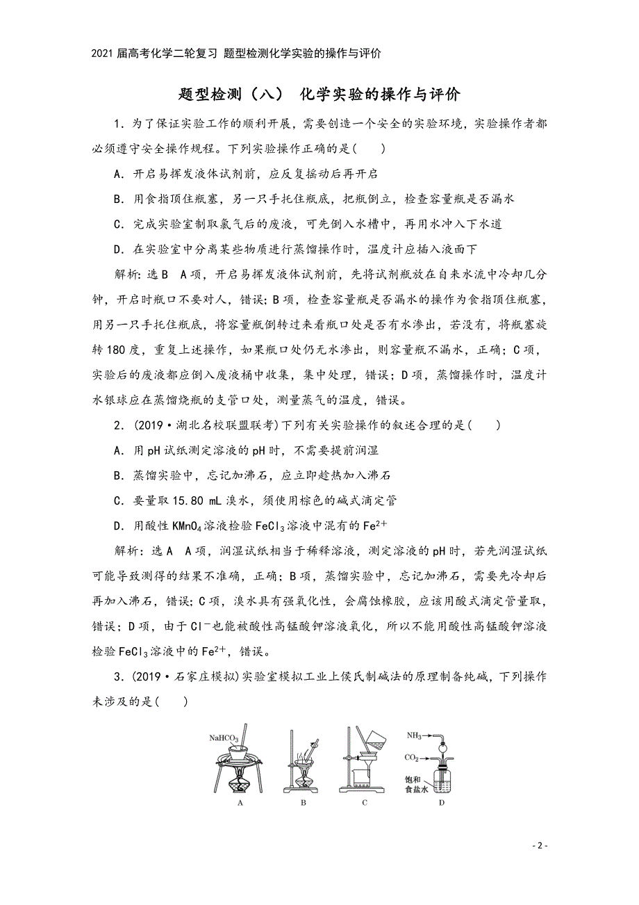 2021届高考化学二轮复习-题型检测化学实验的操作与评价.doc_第2页