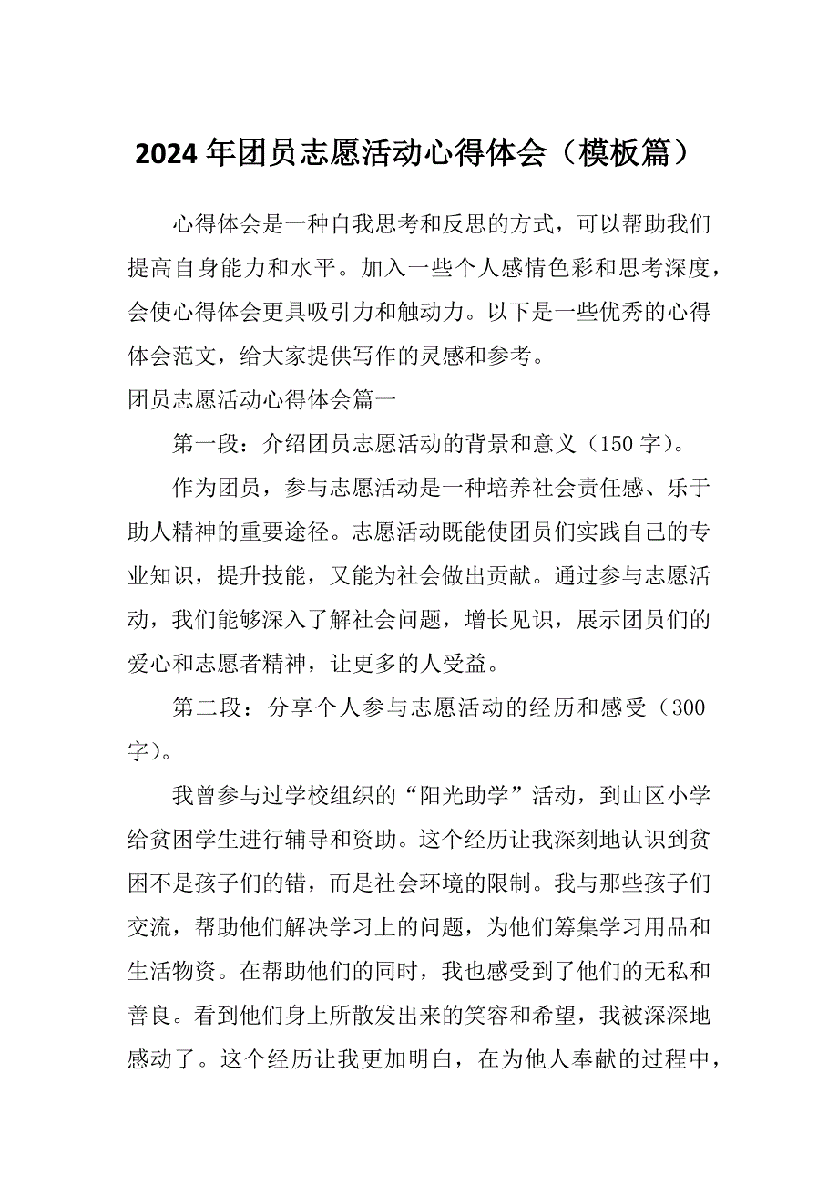 2024年团员志愿活动心得体会（模板篇）_第1页