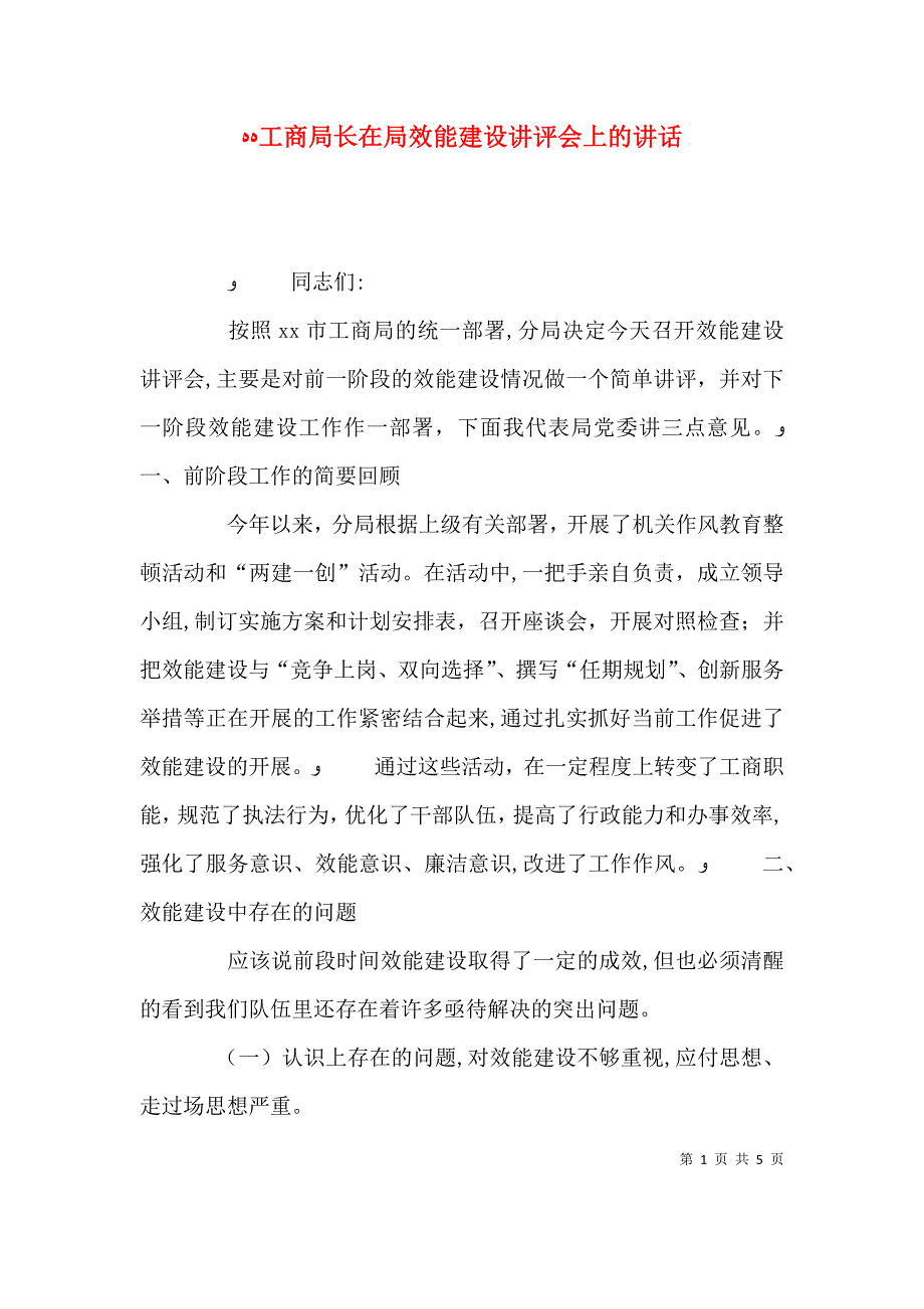 工商局长在局效能建设讲评会上的讲话_第1页